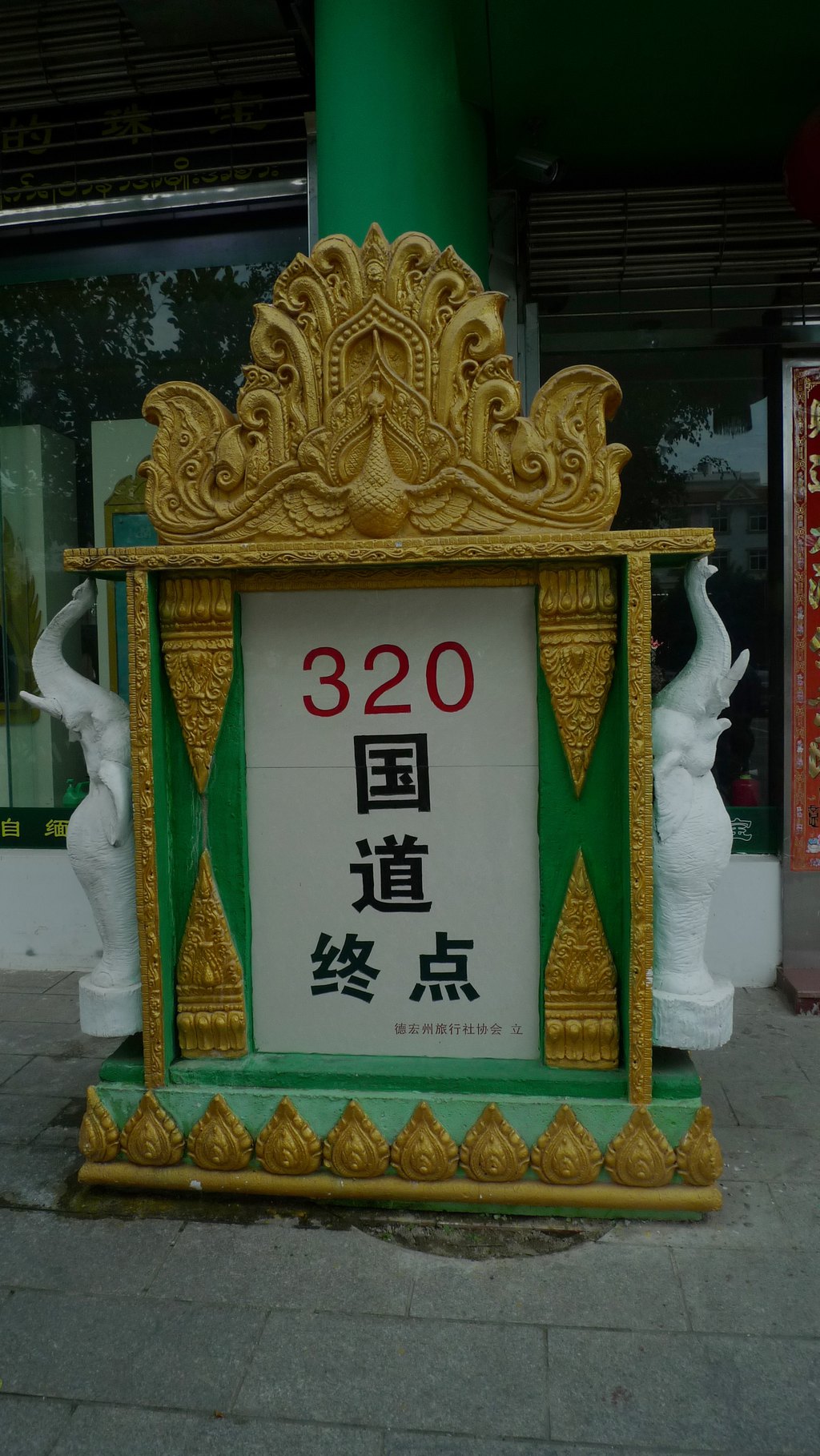 瑞丽姐告320国道的终点,起点说是在上海