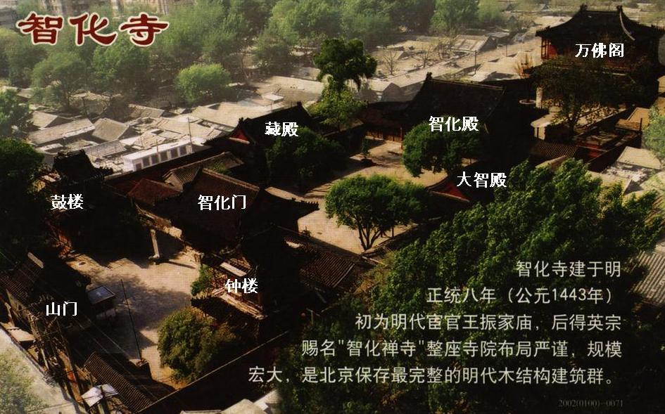 小胡同里默默无闻的小庙智化寺,竟是北京保存最完整的