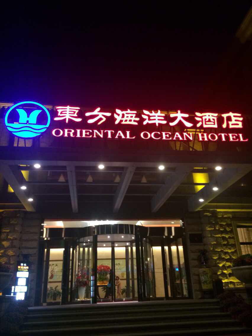 烟台东方海洋大酒店