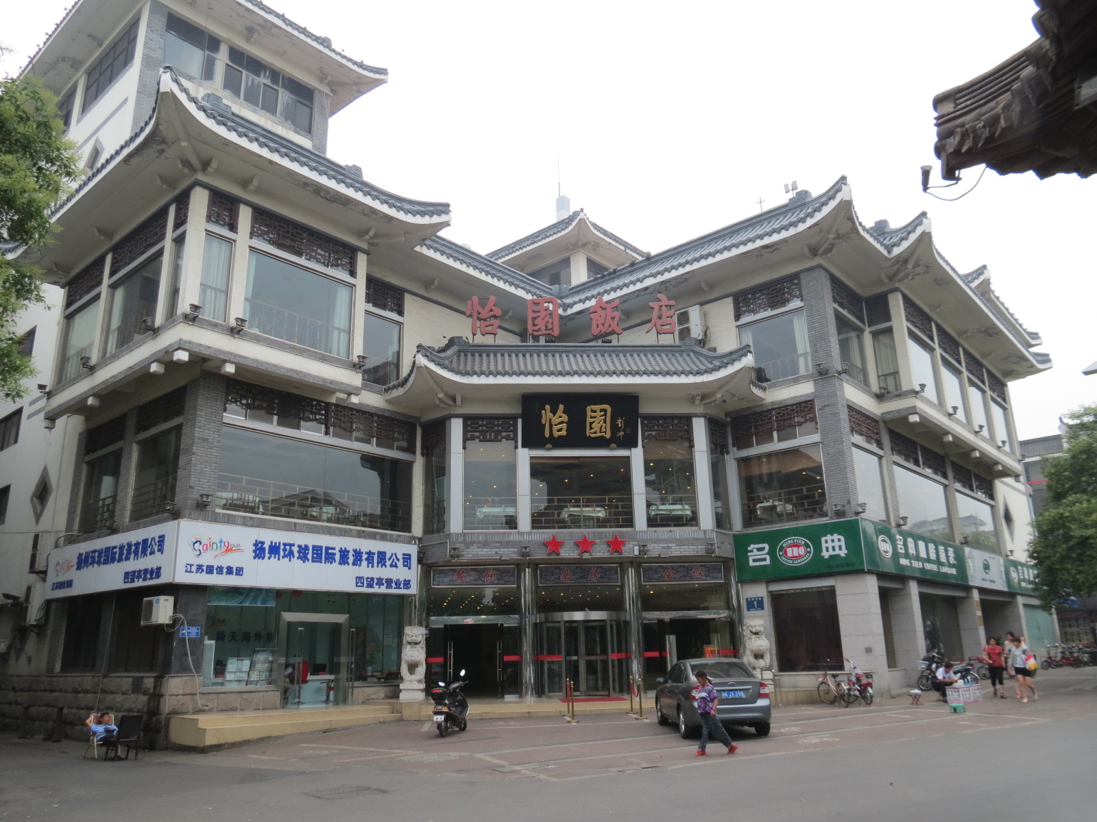 怡园饭店