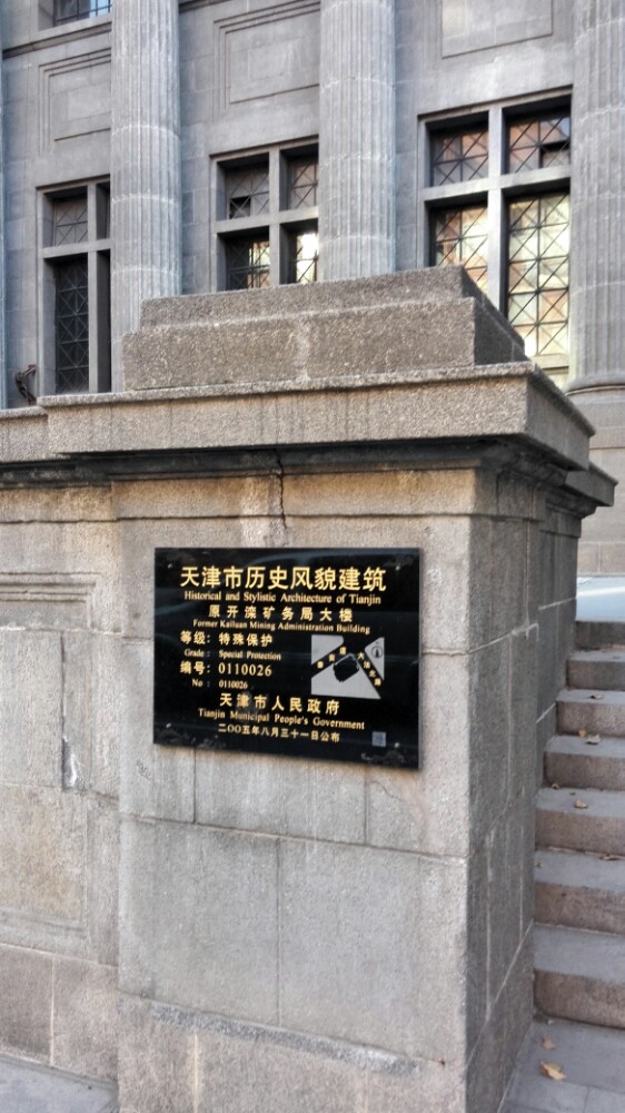开滦矿务局大楼