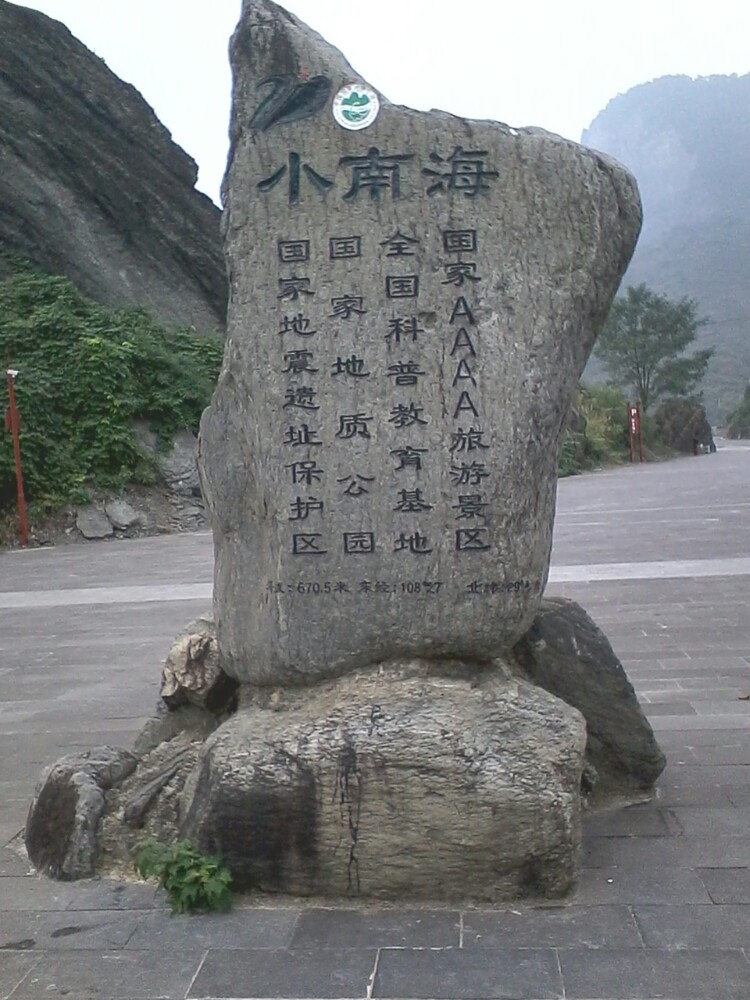 小南海