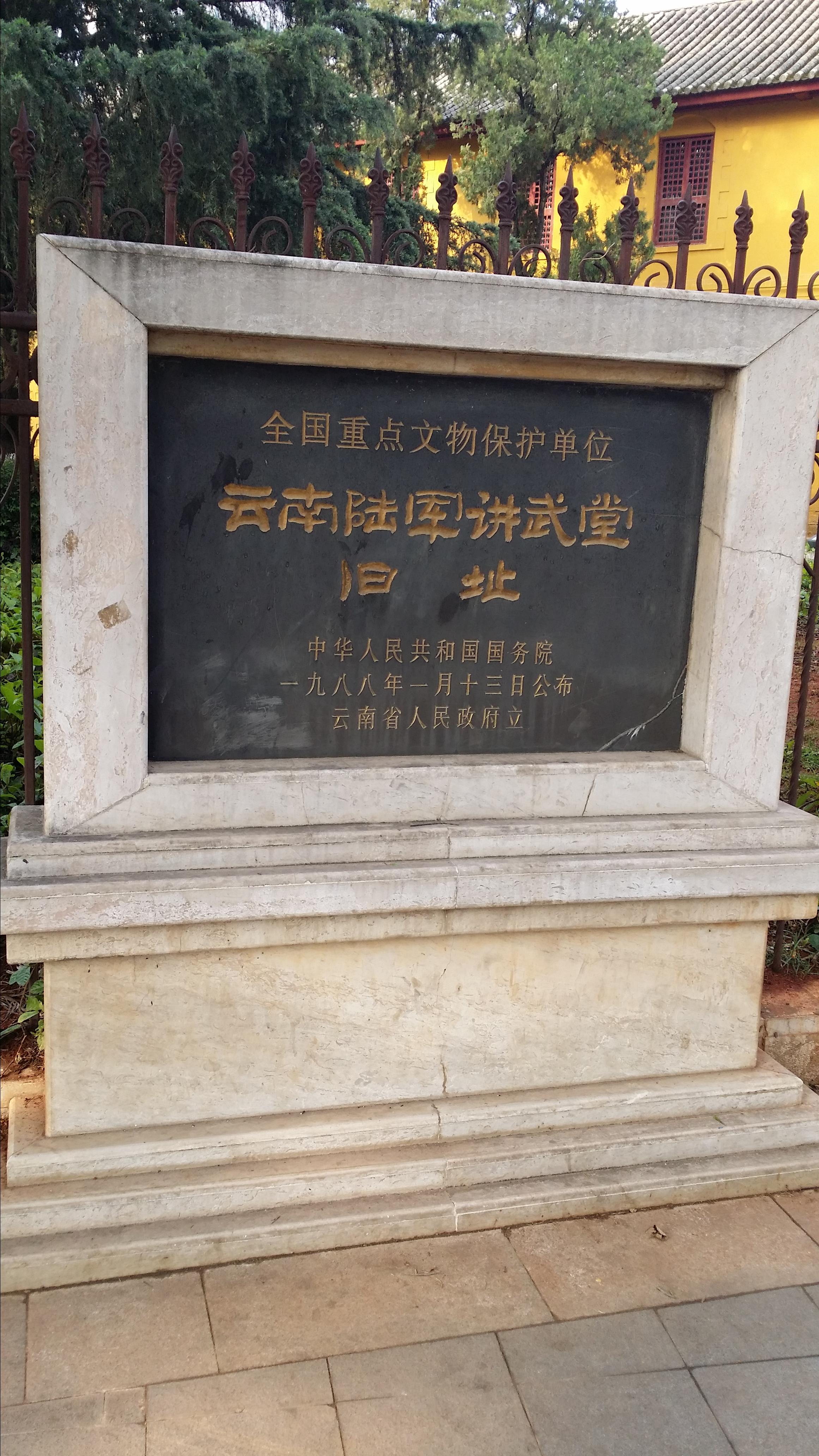 云南陆军讲武堂旧址