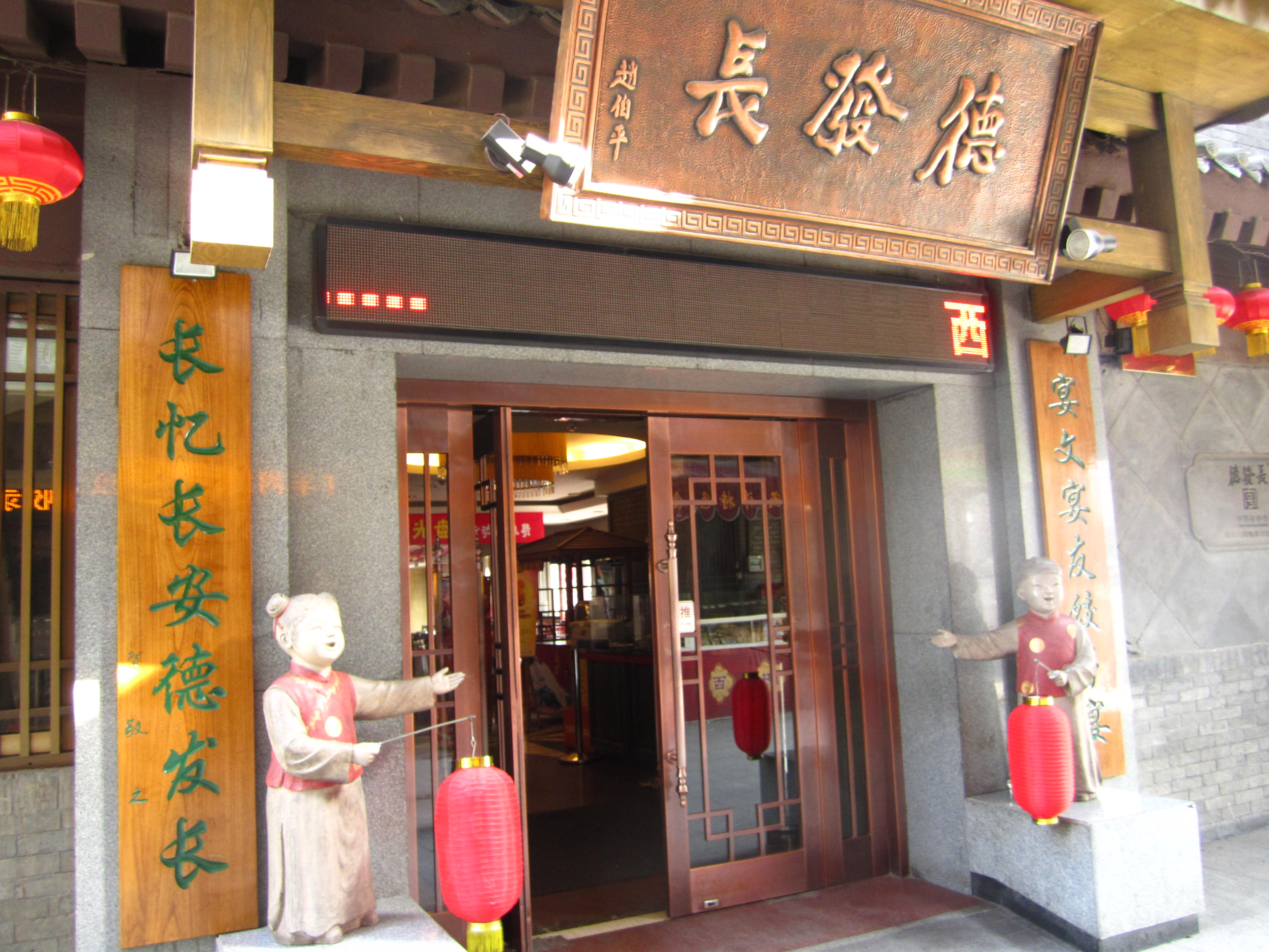 德发长饺子宴