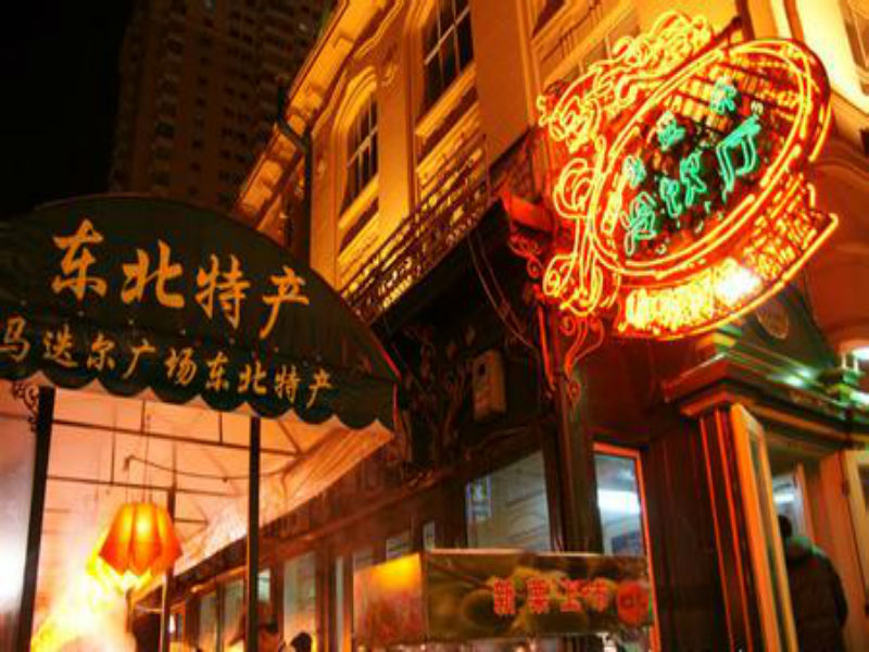 马迭尔冷饮厅