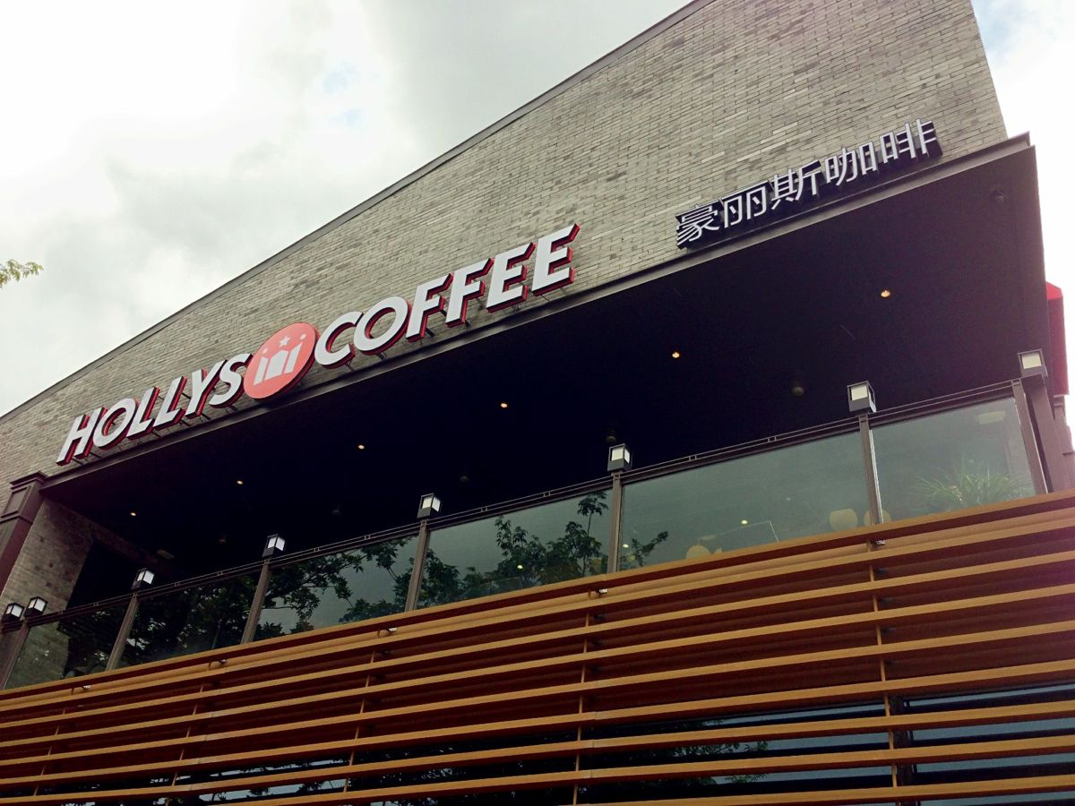 hollys coffee 豪丽斯咖啡(欢乐海岸店)