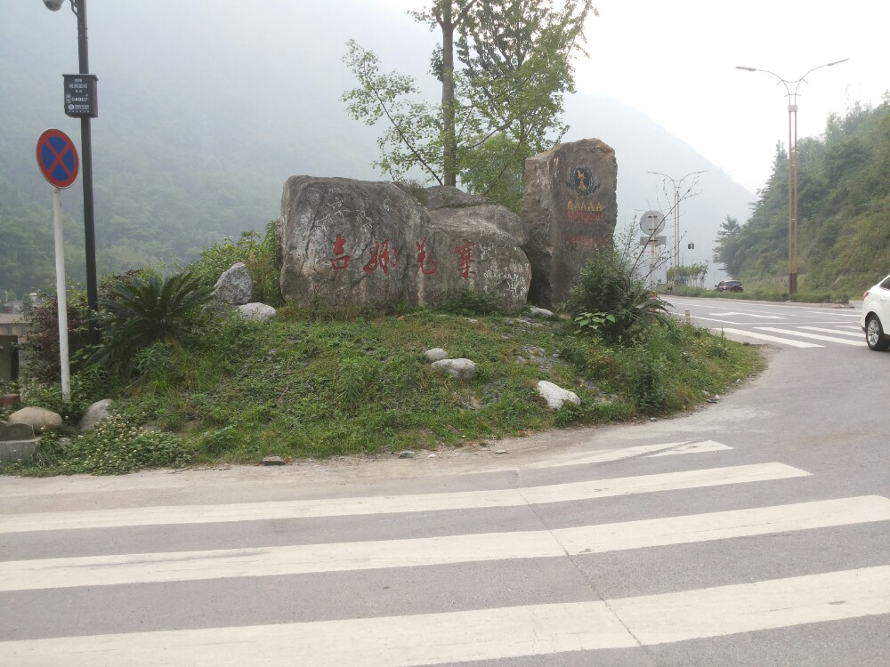 北川羌城旅游区