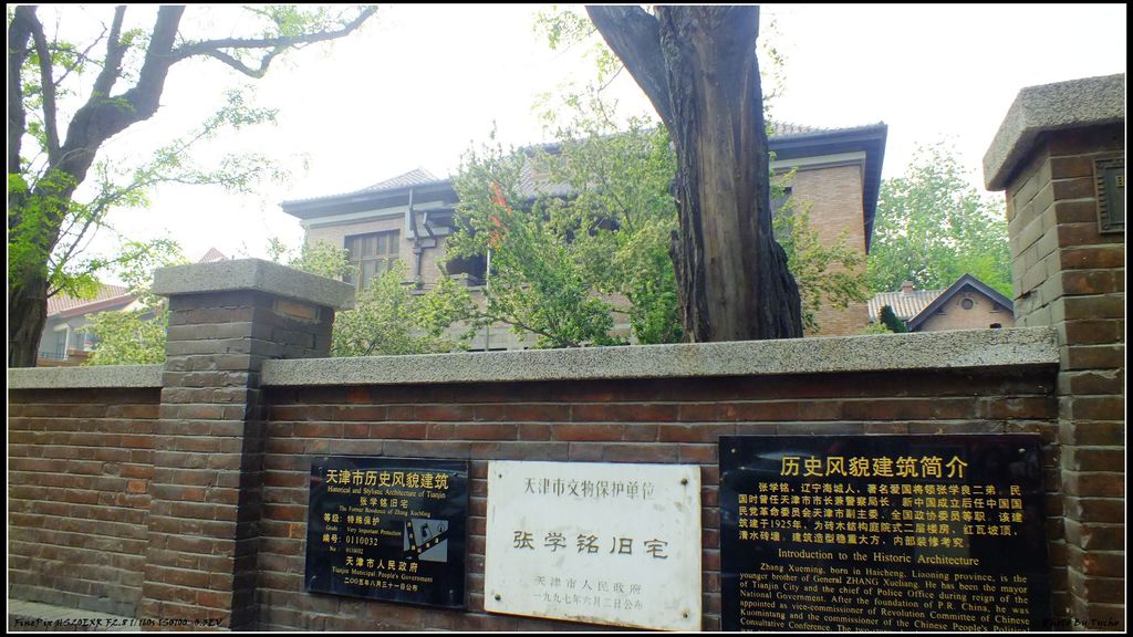 张学良的同母胞弟,原天津市市长兼警察局局长张学铭在天津的故居