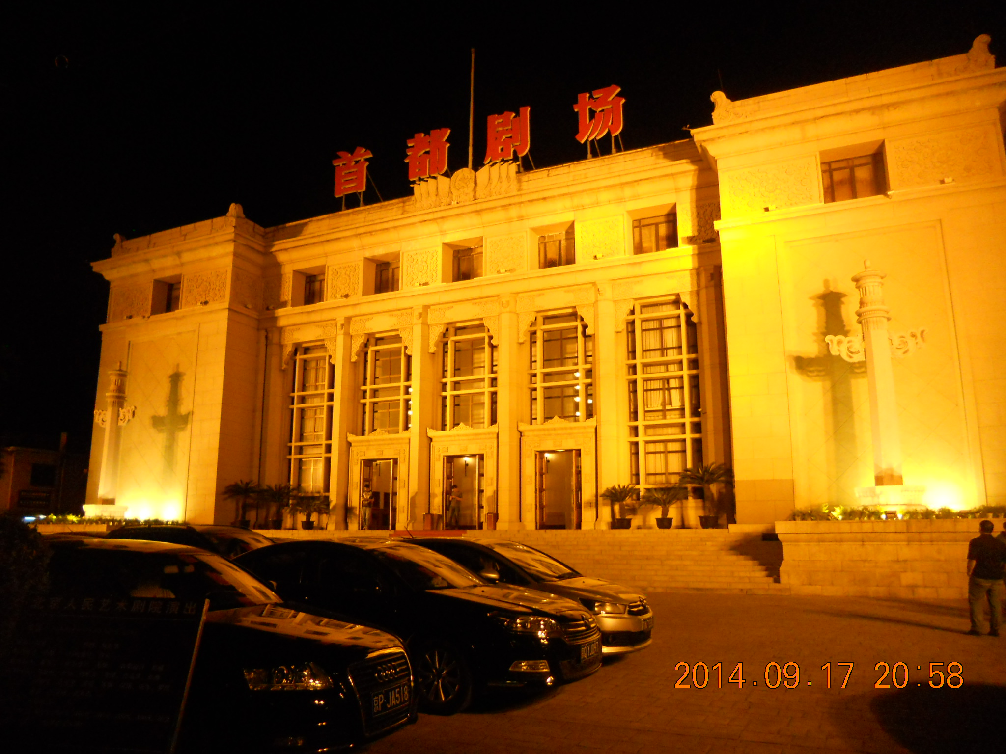 首都剧场(北京人民艺术剧院)