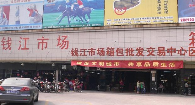 钱江小商品市场(杭州大关西六苑)