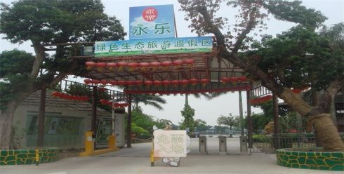 永乐绿色生态农庄