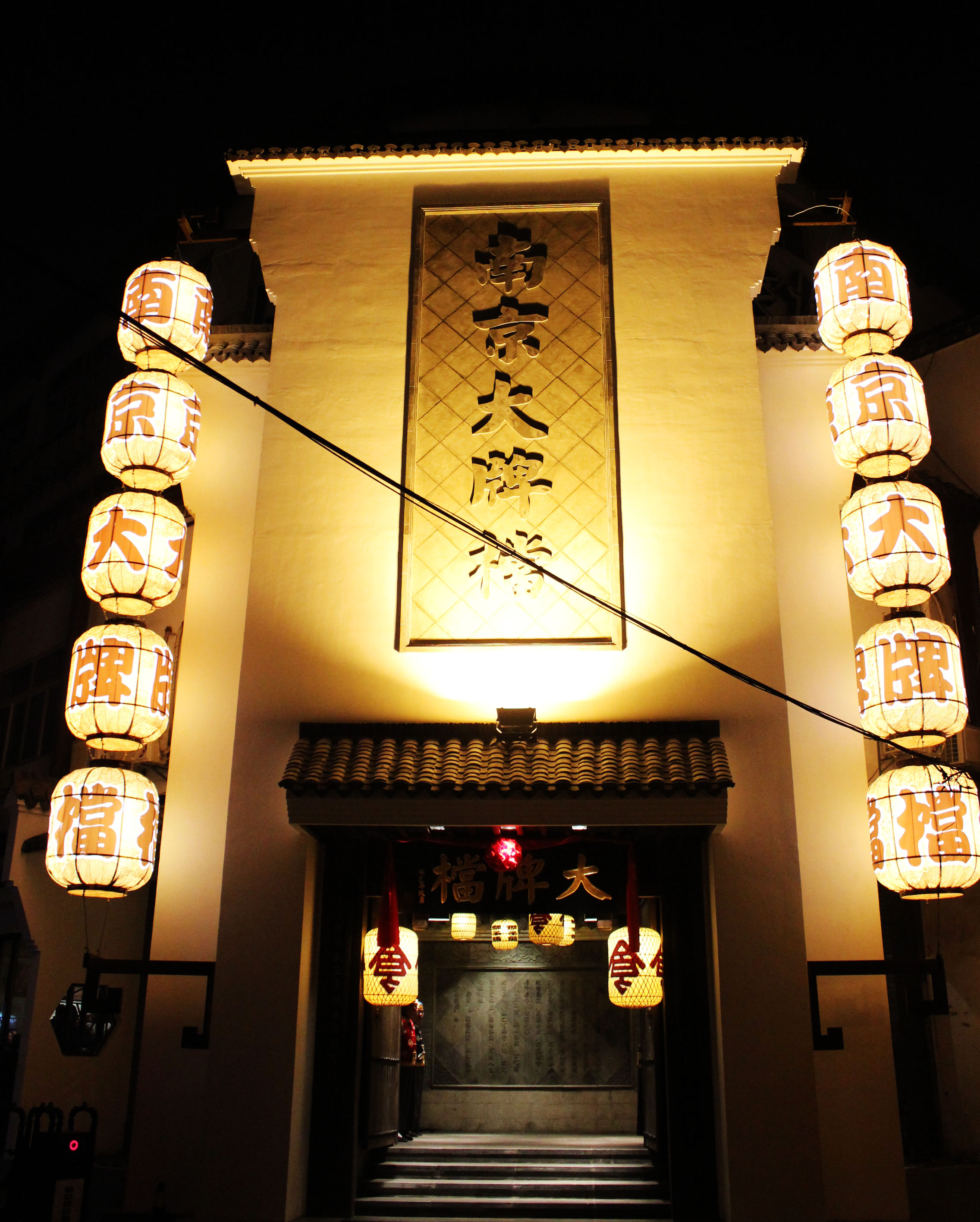 南京大牌档