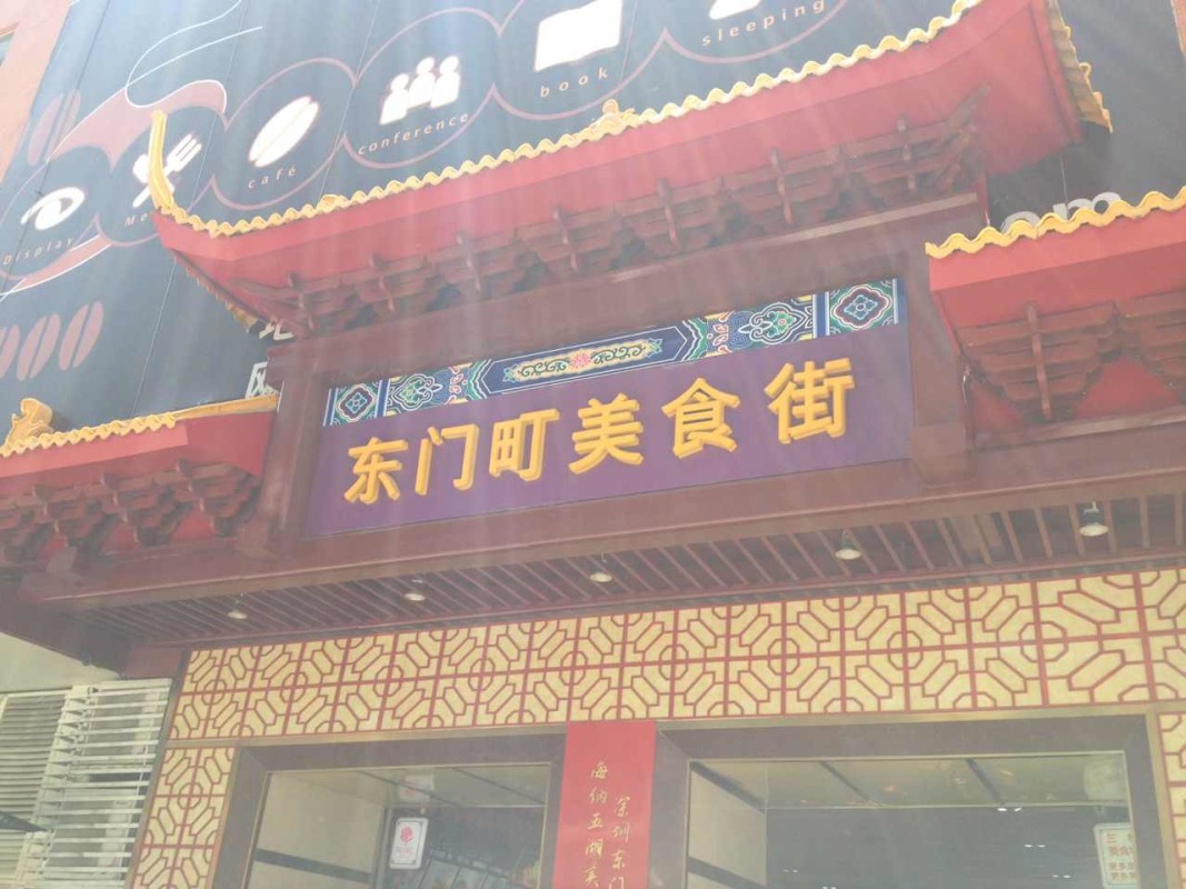 东门町美食城