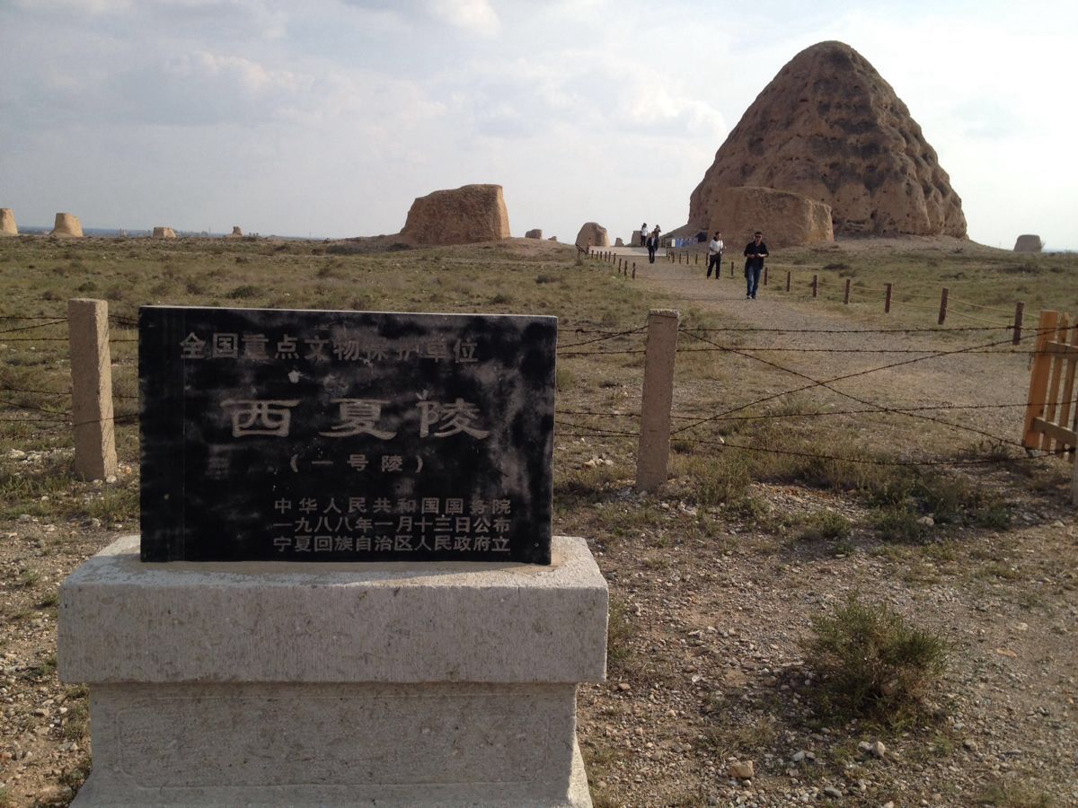 西夏陵