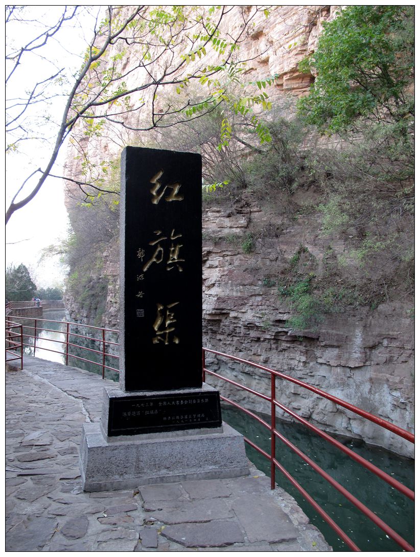 红旗渠