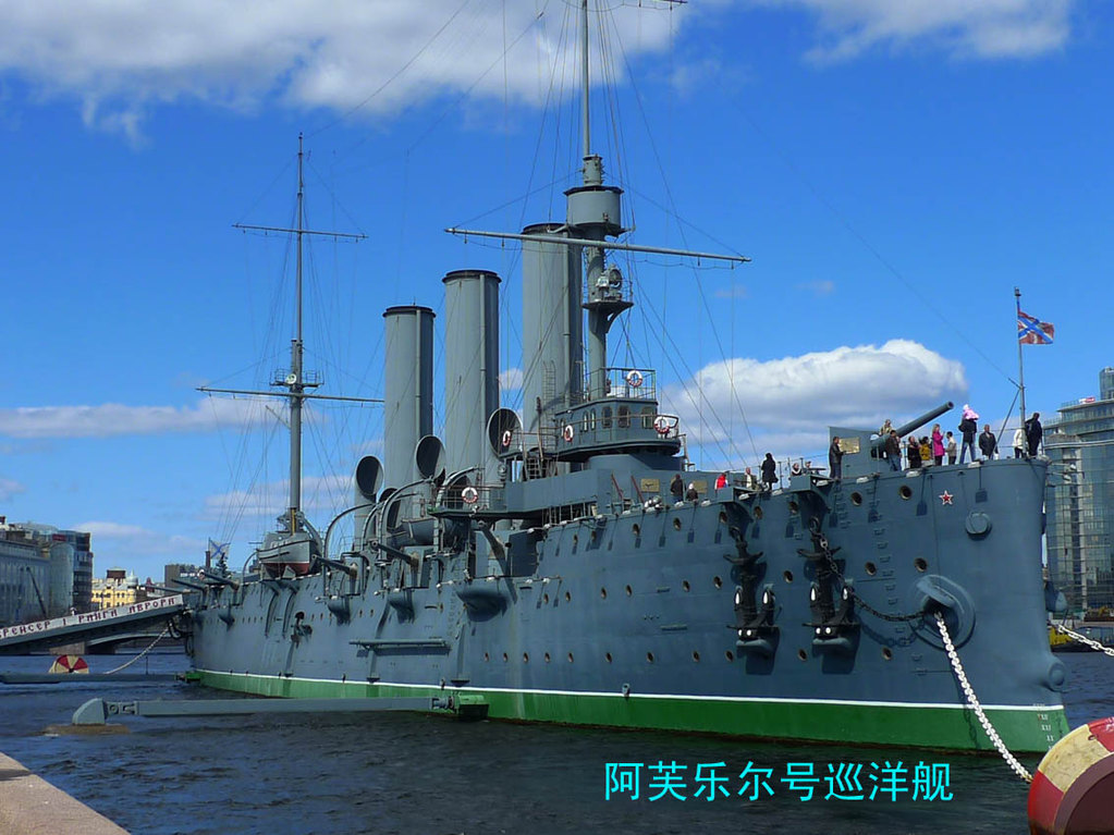 与十月革命和第二次世界大战有关的纪念地(2)阿芙乐尔号巡洋舰