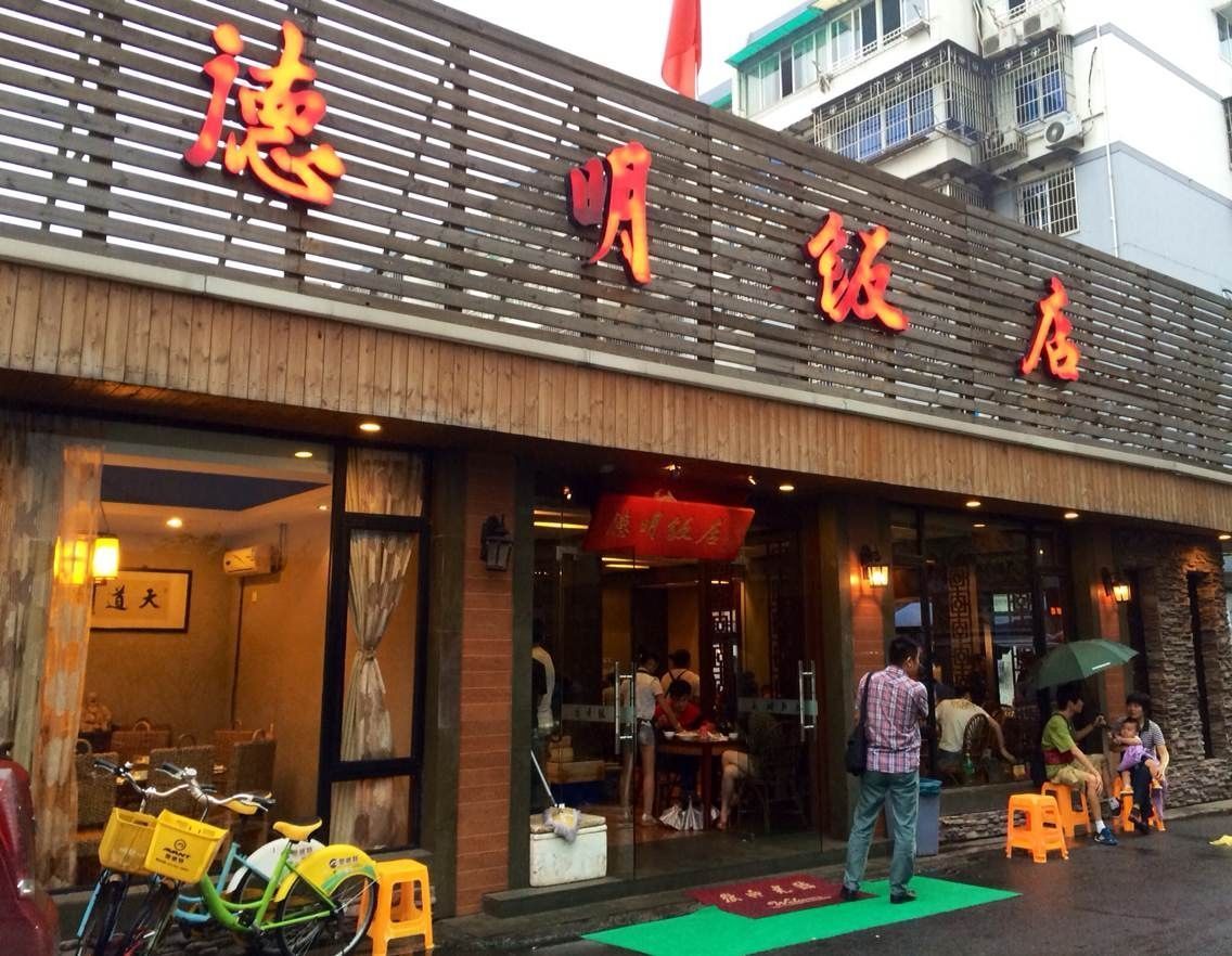 【携程攻略】杭州德明饭店(八卦新村店)好吃吗,德明()