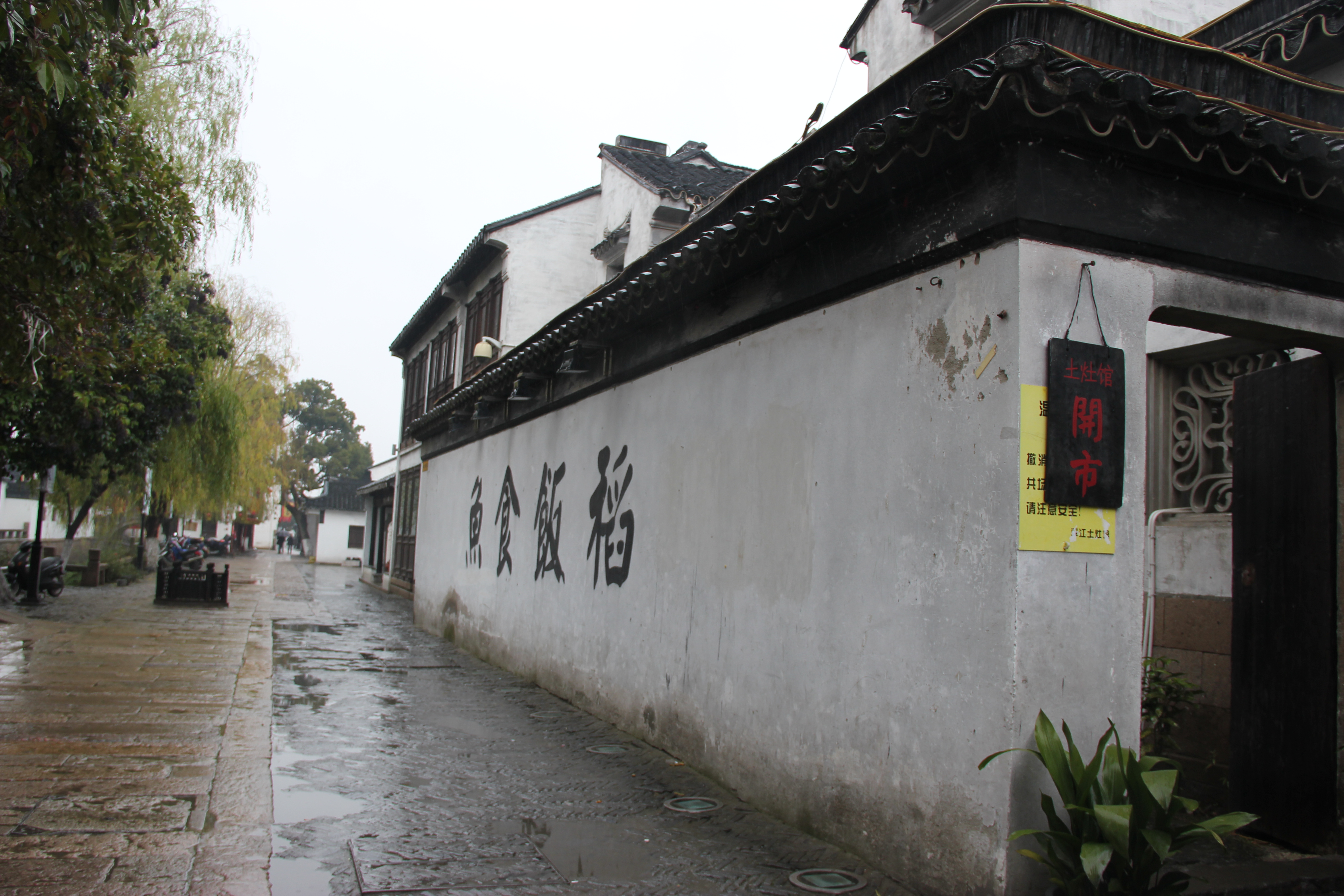 鱼食饭稻土灶馆(平江路店)