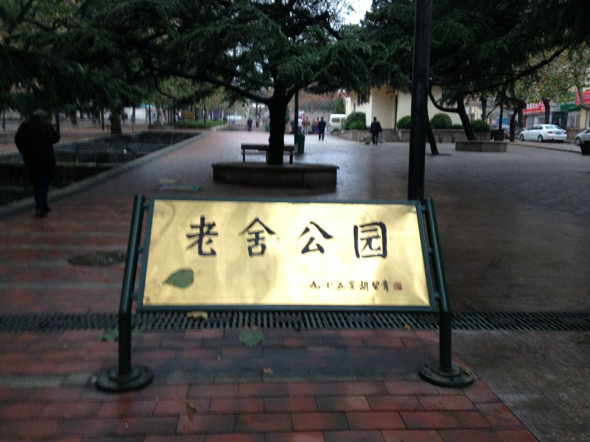                     老舍公园