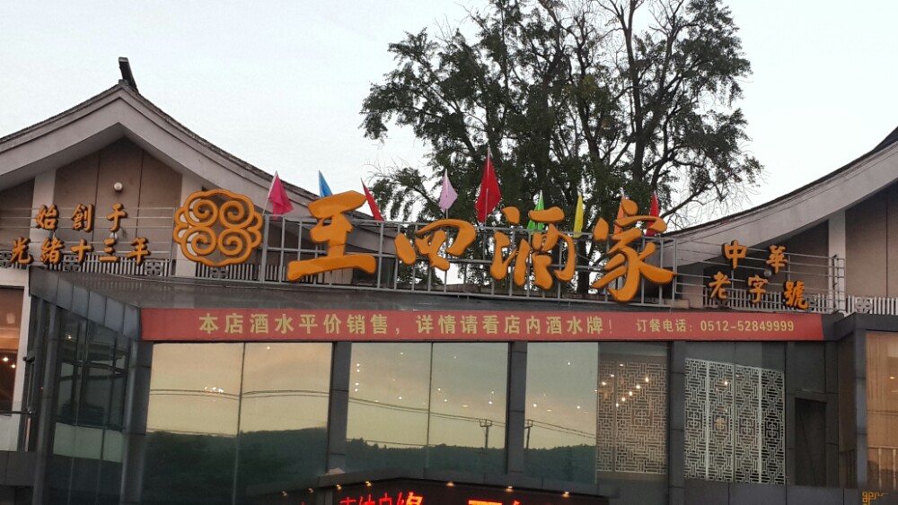 王四酒家(兴福街店)