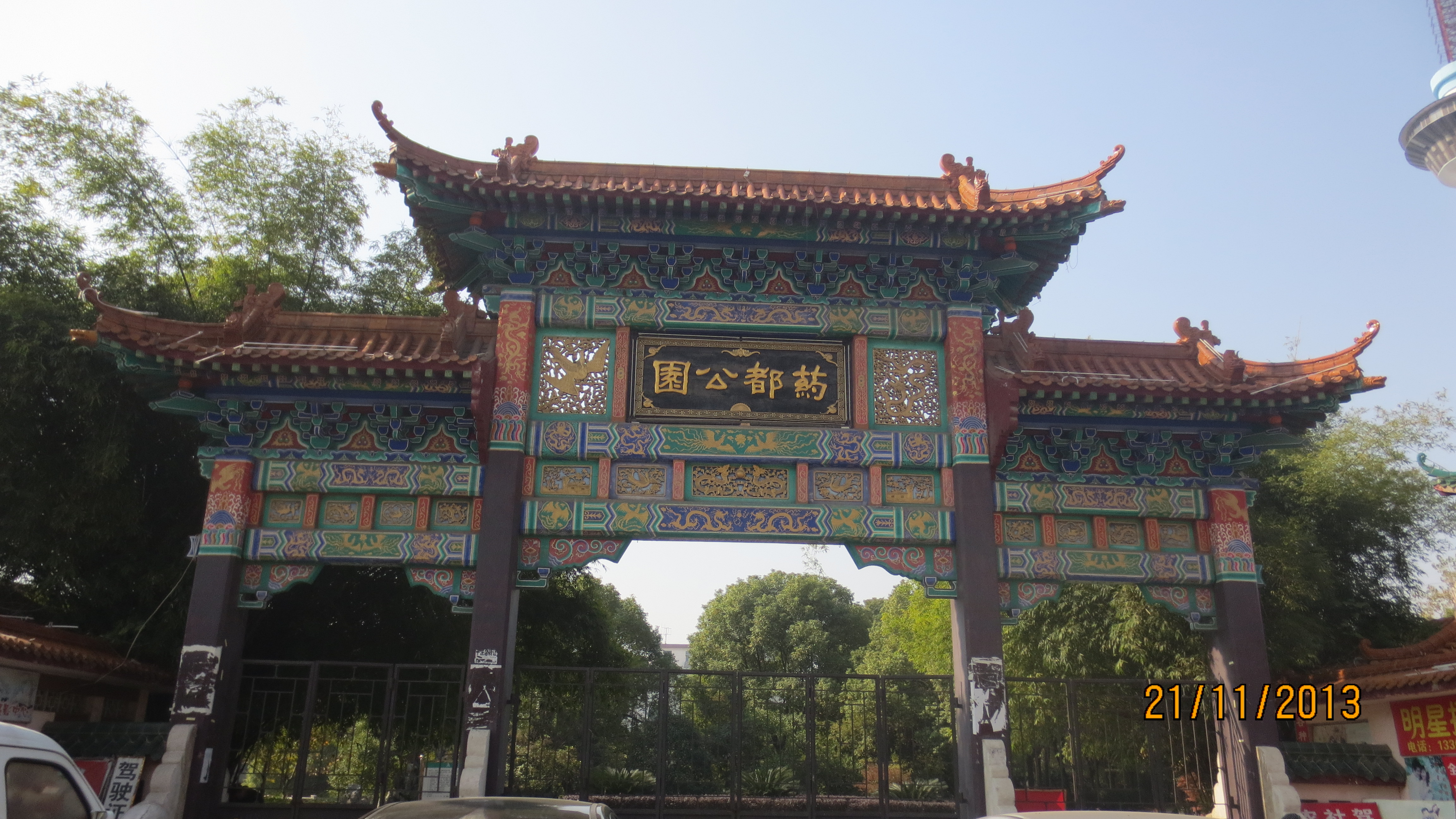 药都公园
