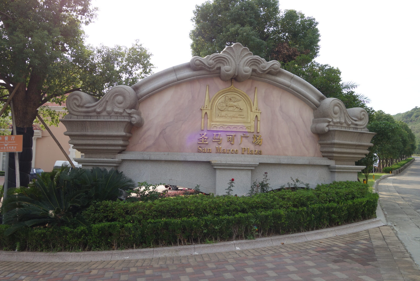 九龙山圣马可度假村