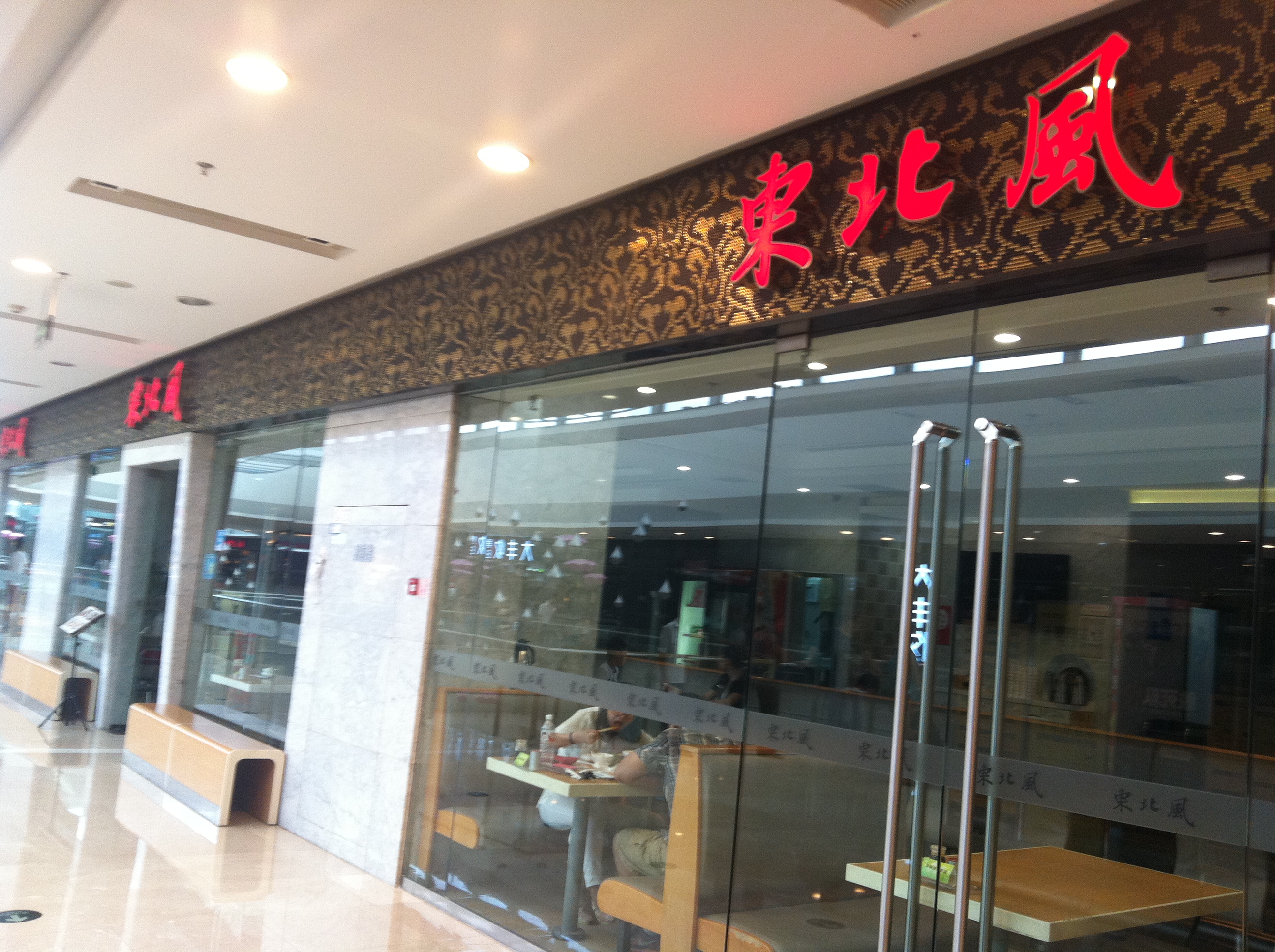 东北风(江北万达店)