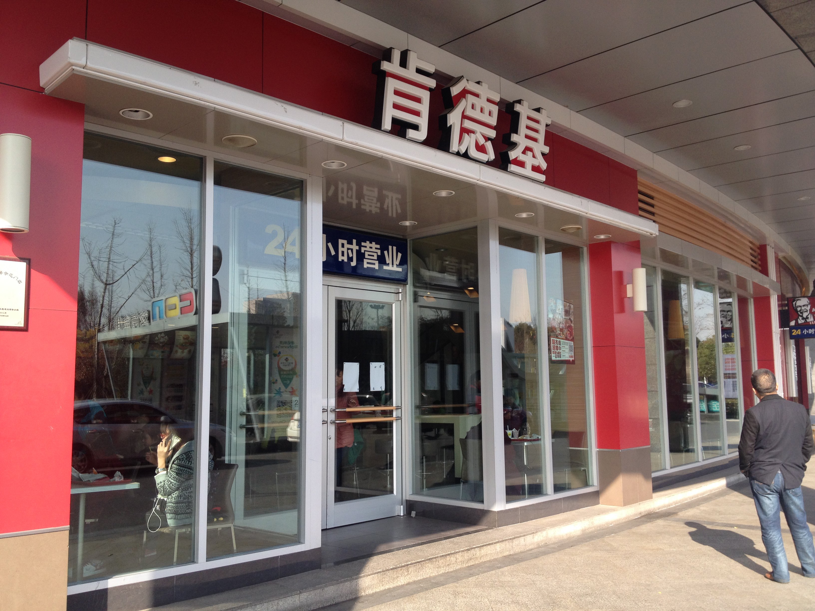 肯德基(福雷德文泽路店)