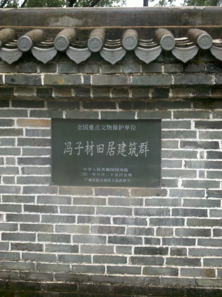 冯子材故居