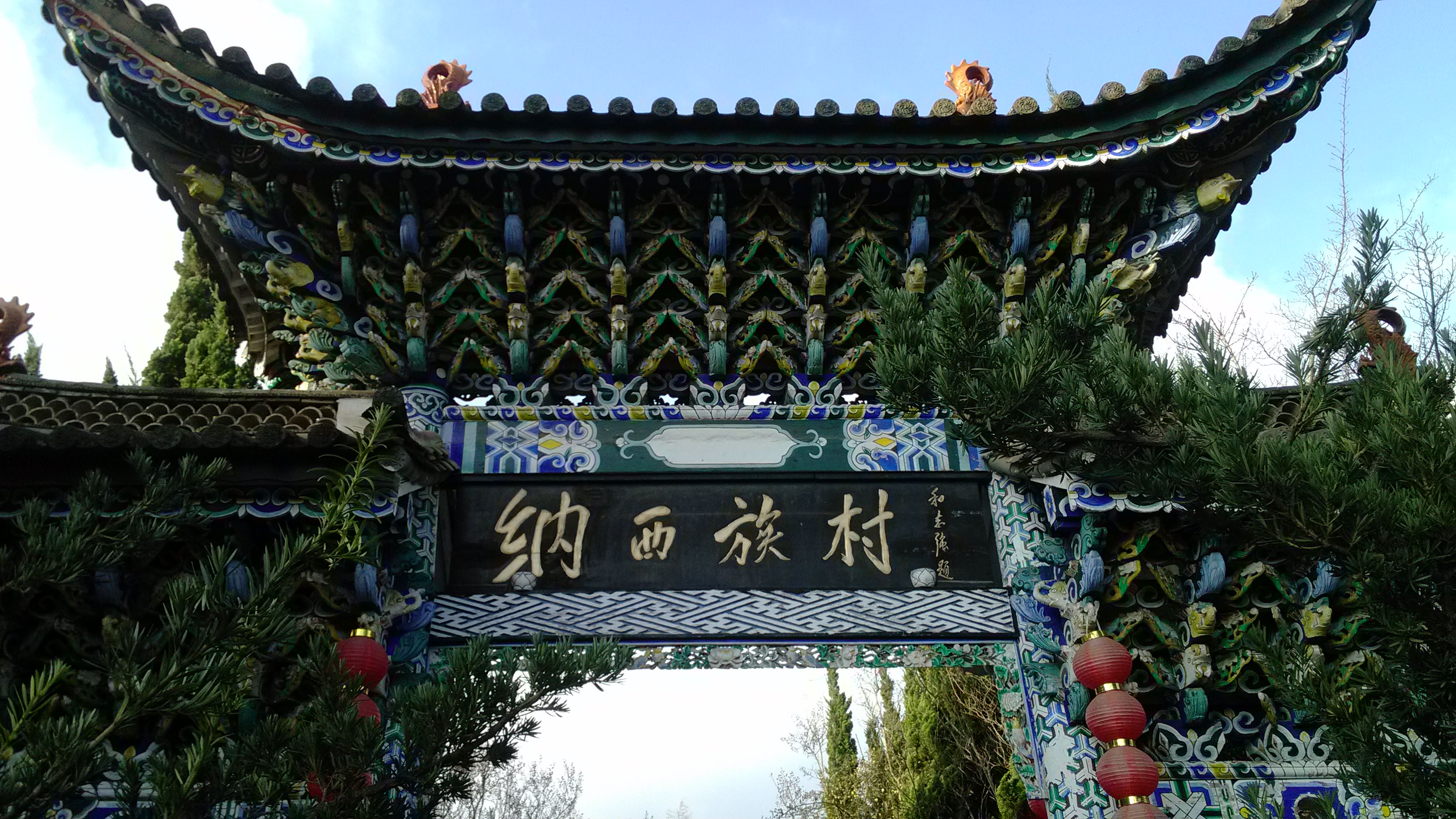 云南民族村图片