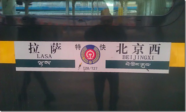 在北京坐上火车去拉萨 - 拉萨游记攻略
