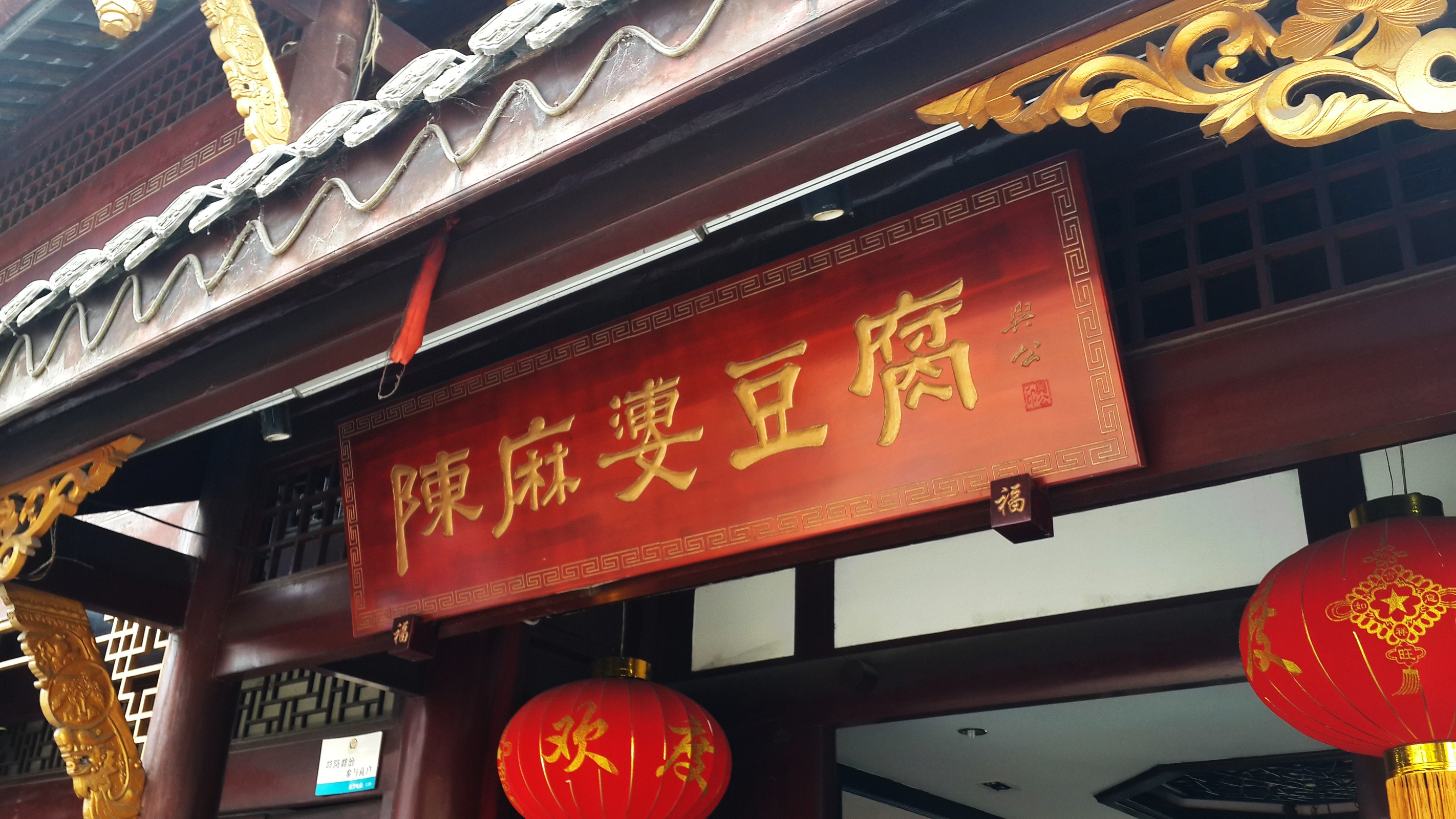 陈麻婆豆腐(文殊院店)