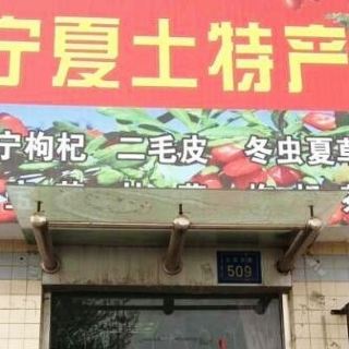 新宁海宁夏土特产专卖(新华联广场)