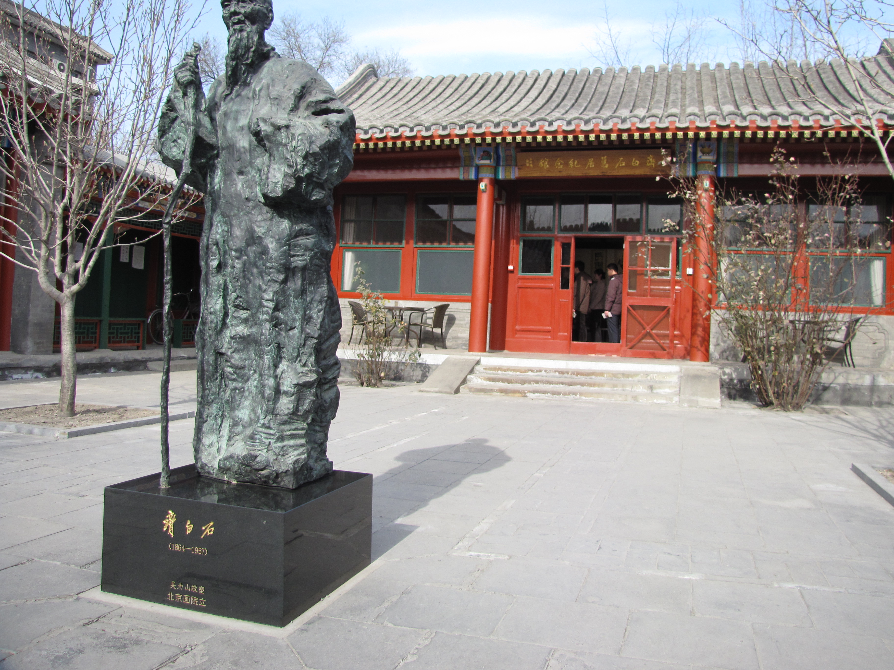 参观齐白石旧居纪念馆琐记