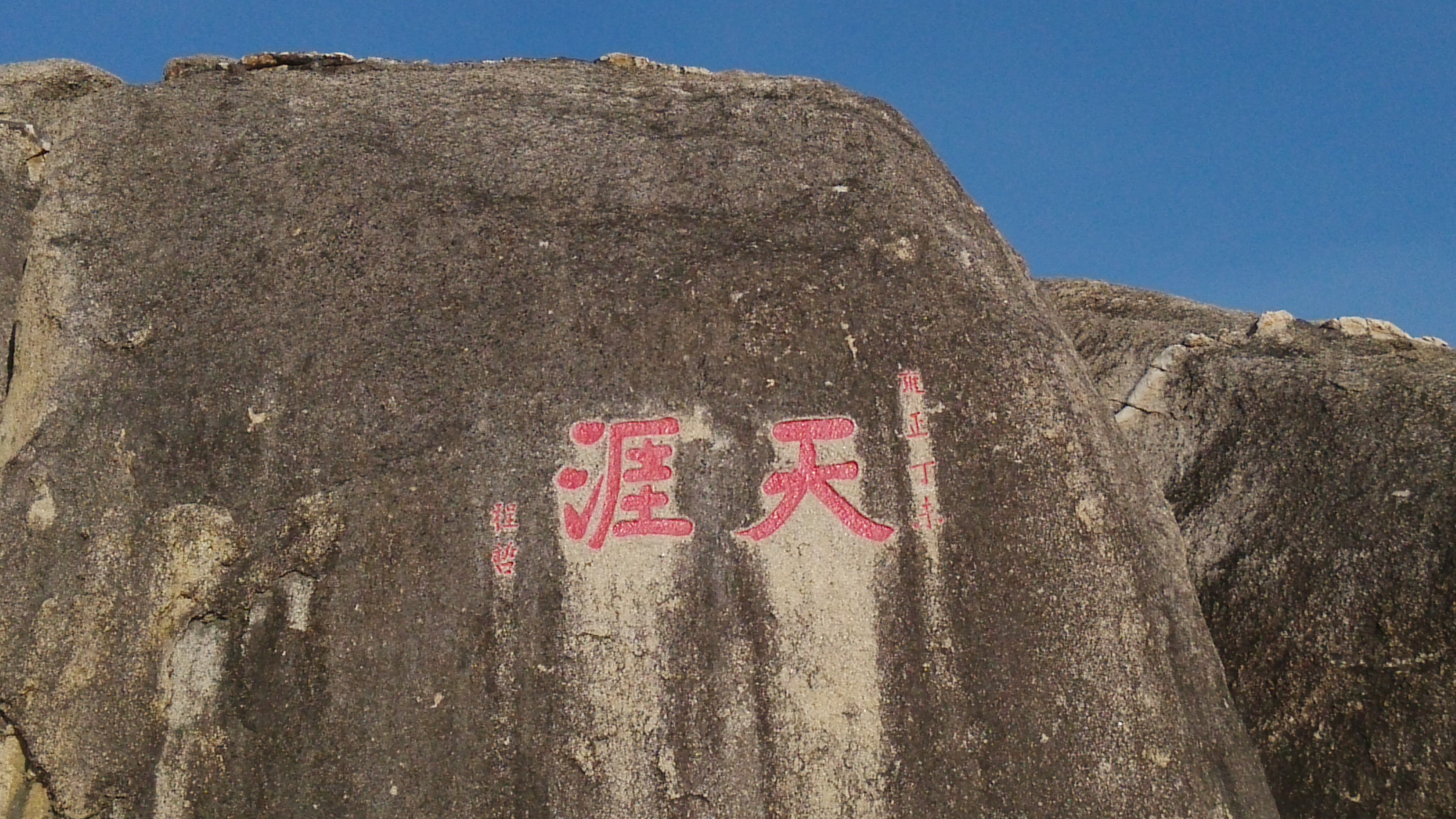 天涯石~~~                                               天涯海角