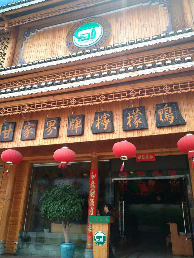 甘家界牌柠檬鸭(园湖店)