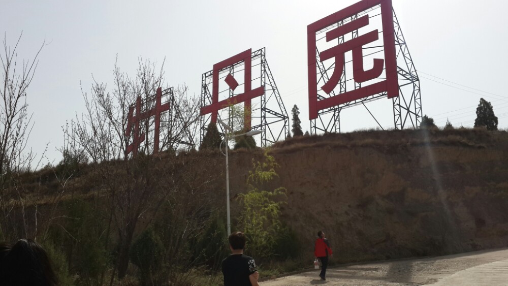 和平牡丹园