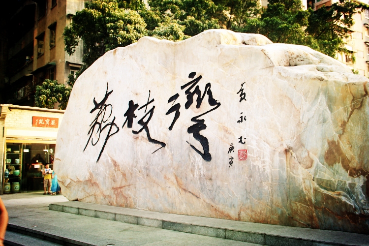 广州荔枝湾游船旅游景点攻略图通关类小游戏图片