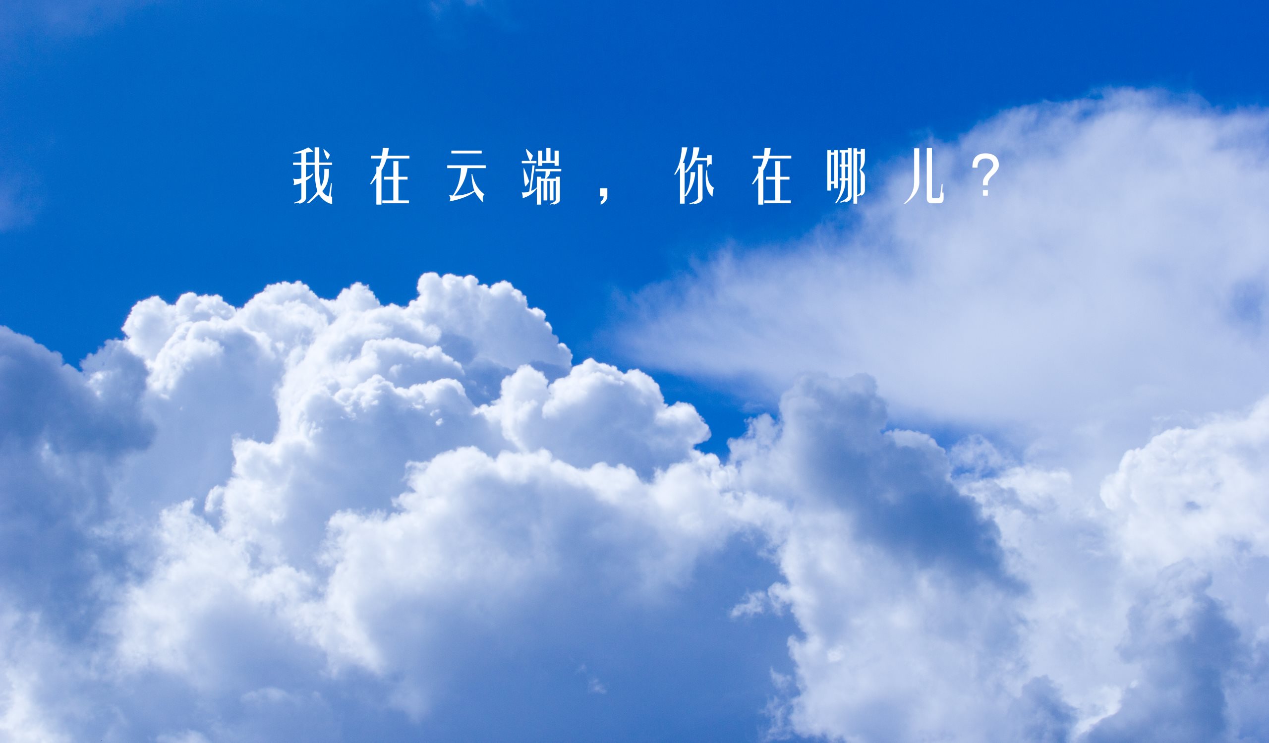 蓝天白云,风吹过湖面上波光粼粼,偶尔会看到一条小船出现在湖面上.