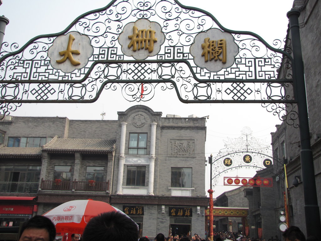北京的"大栅栏"如何发音?