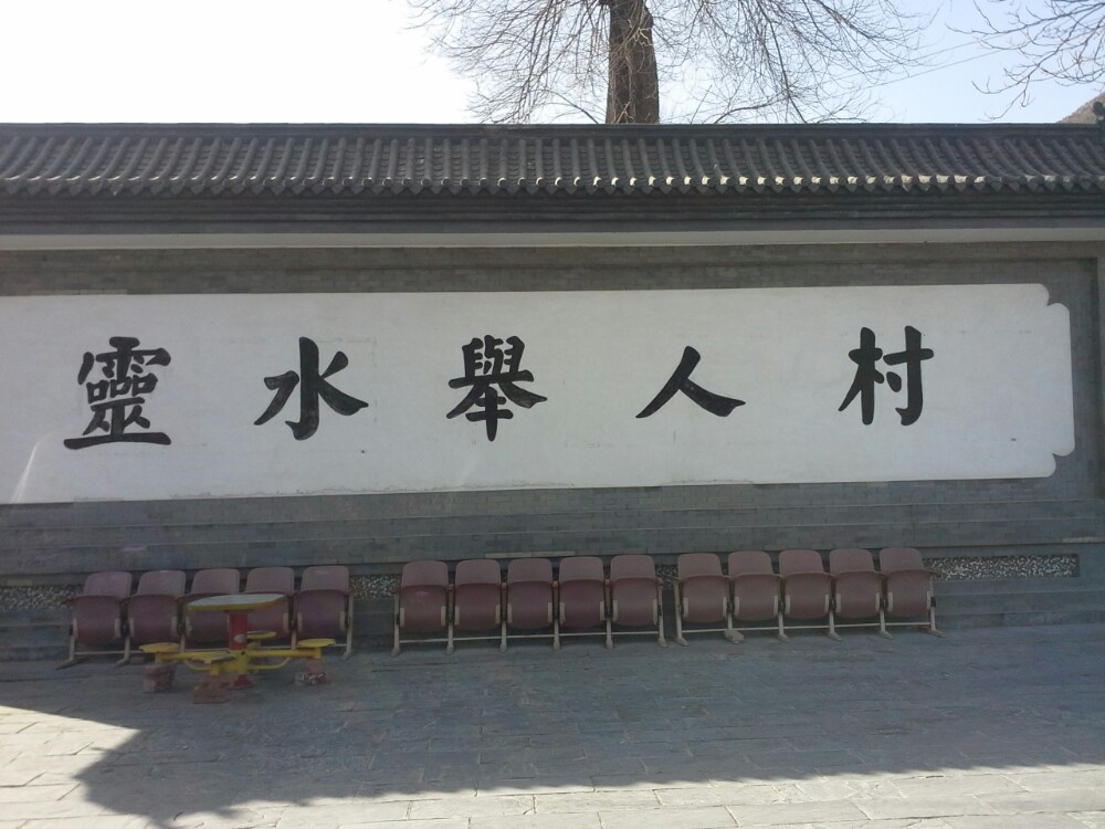 灵水村