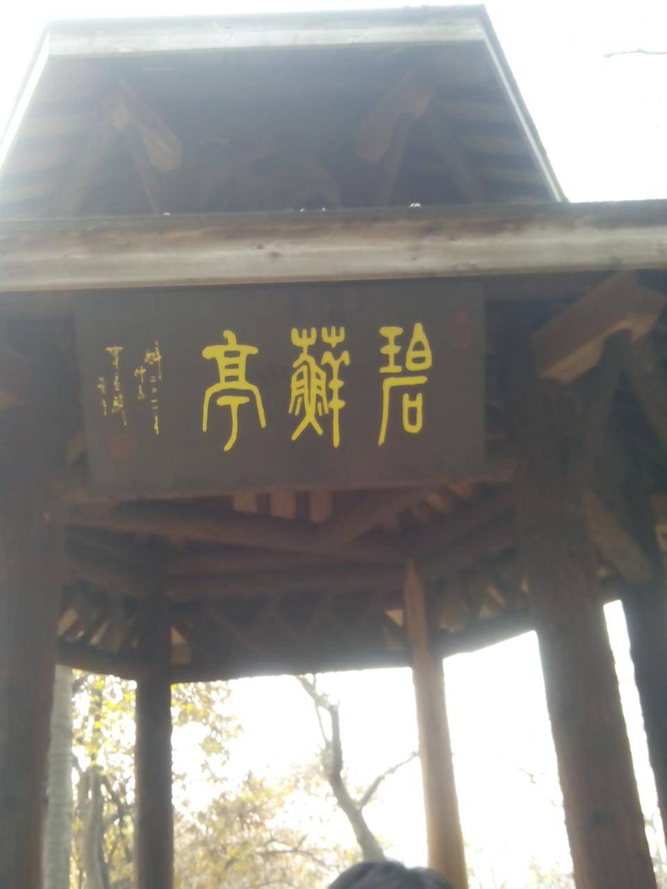 碧云亭                                               栖霞山