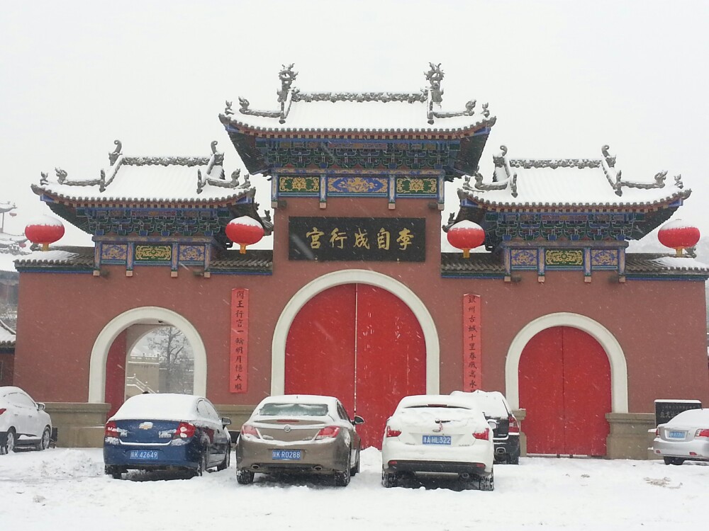 李自成行宫
