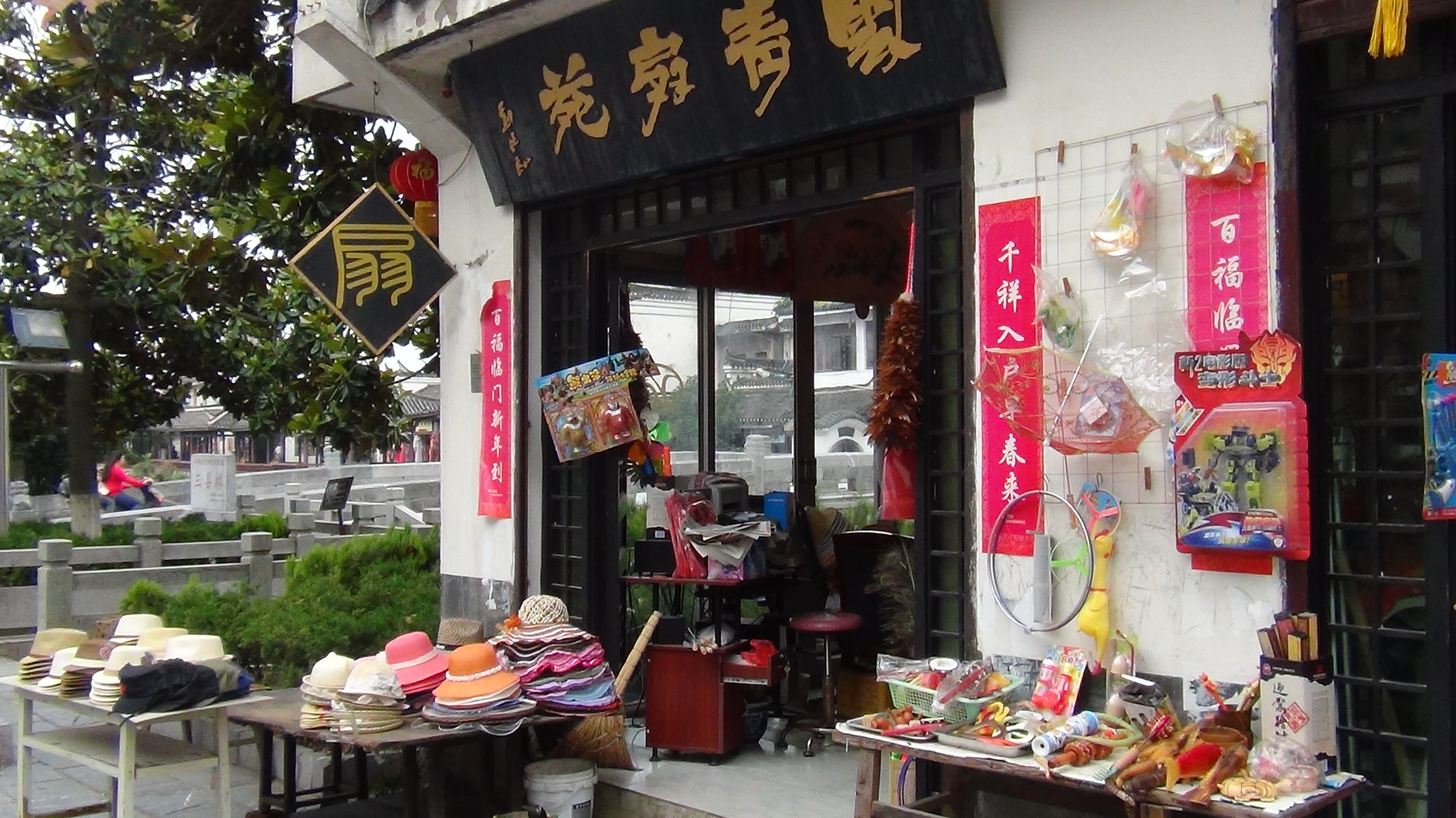 三河古镇之游图片