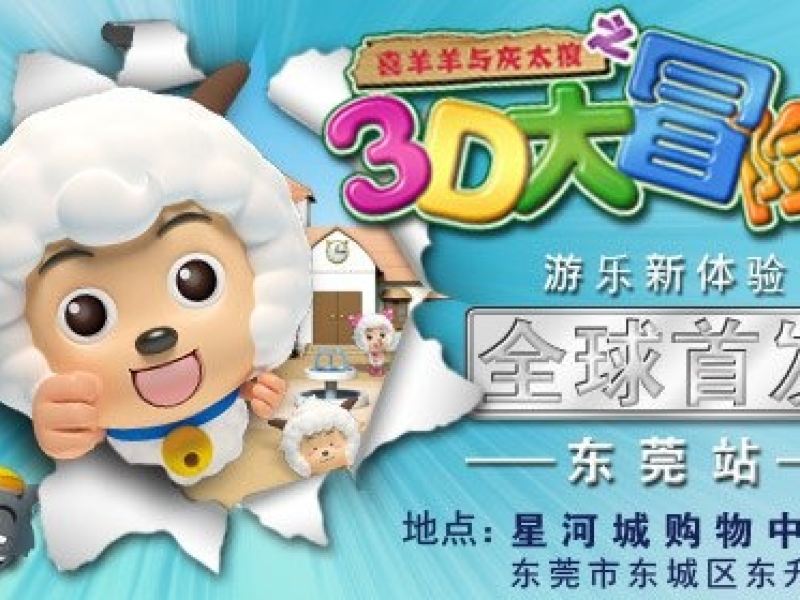 喜羊羊与灰太狼之3d大冒险