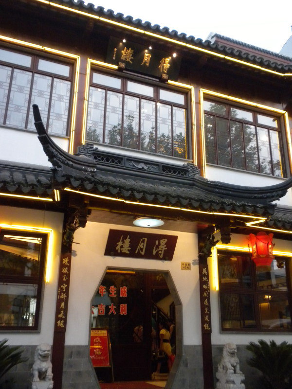 清真得月楼饭店