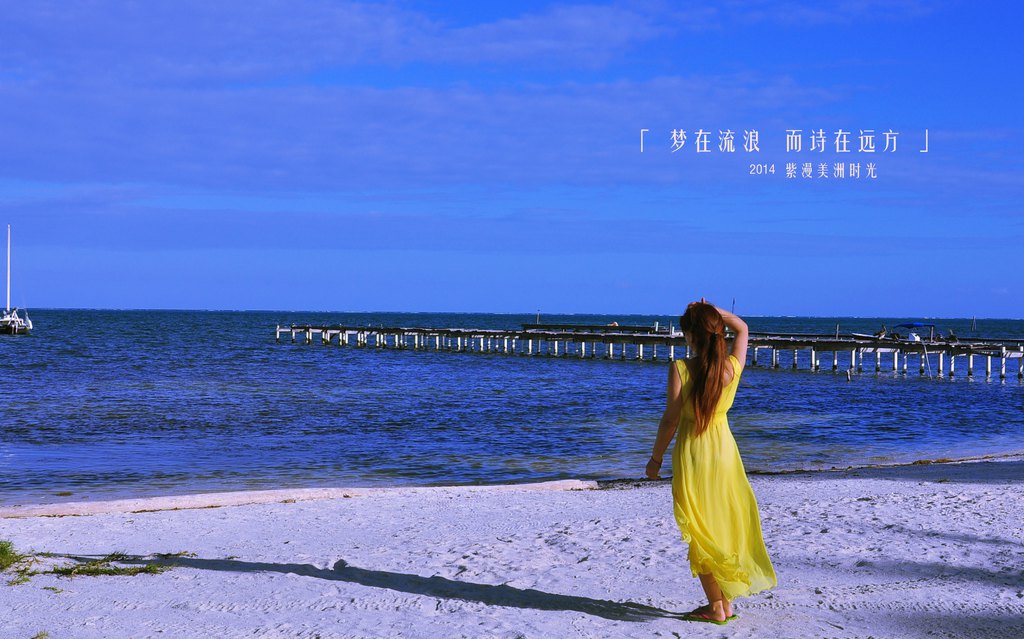 「梦在流浪,而诗在远方」 ——2014紫漫美洲时光