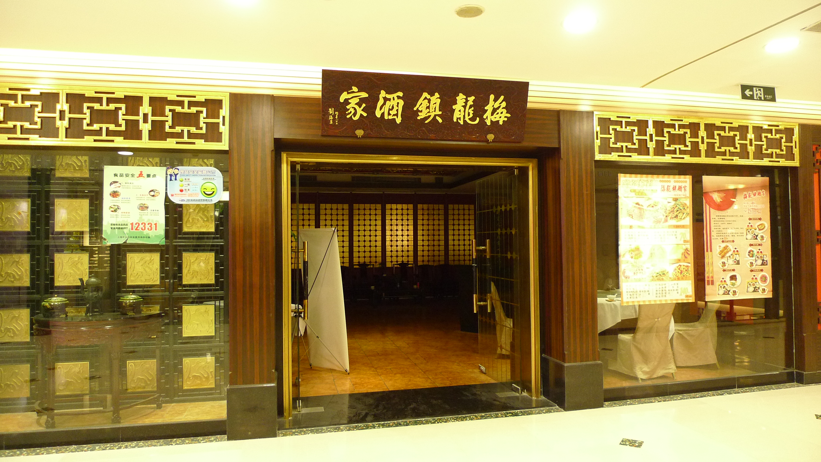 梅龙镇酒家(总店)