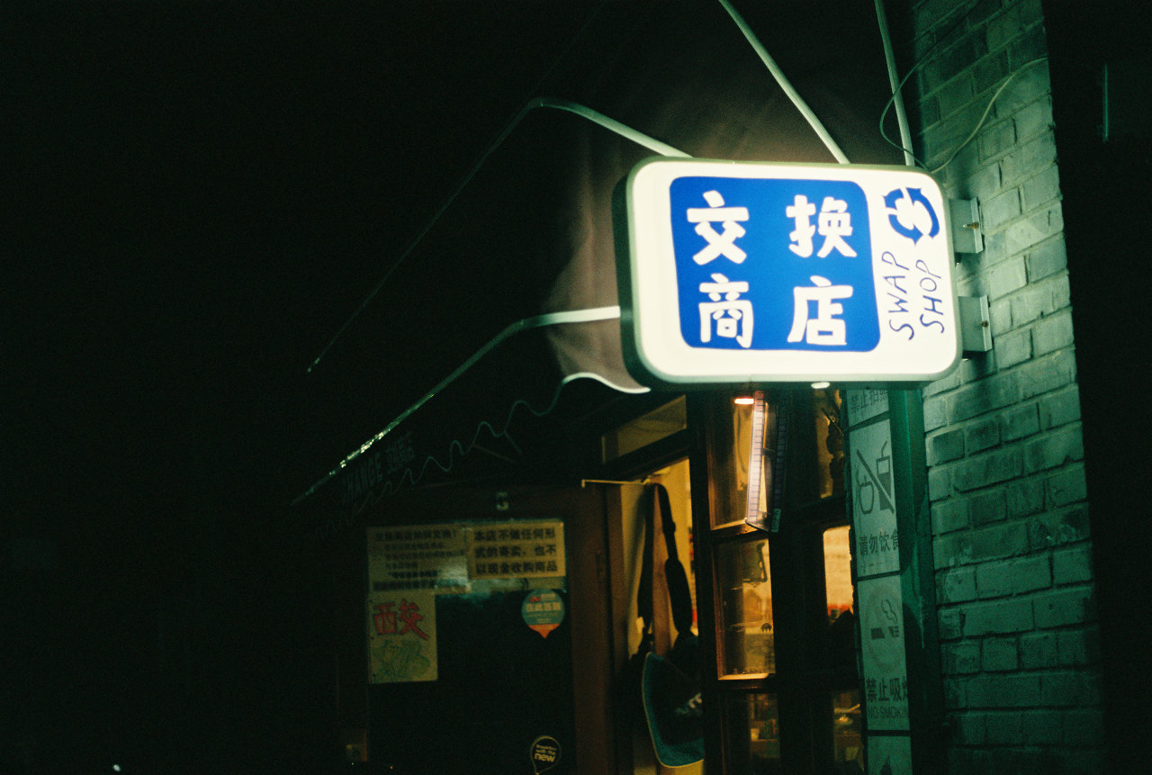                   交换商店,是卖