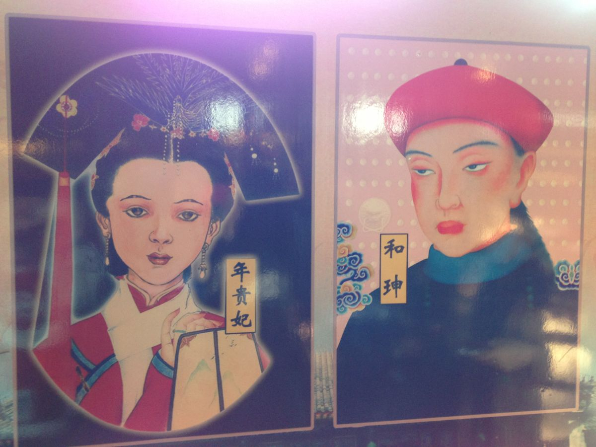 和珅贵妃画像图片展示